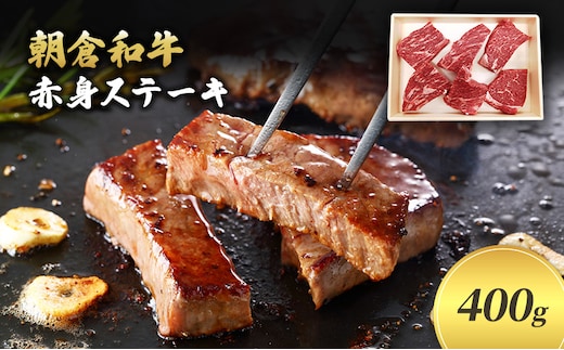 井上牧場 朝倉和牛 赤身ステーキ 400g ※配送不可：離島 お肉 牛肉 モモ 