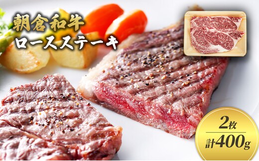 井上牧場 朝倉和牛 ロースステーキ 2枚 計400g ※配送不可：離島 お肉 牛肉 