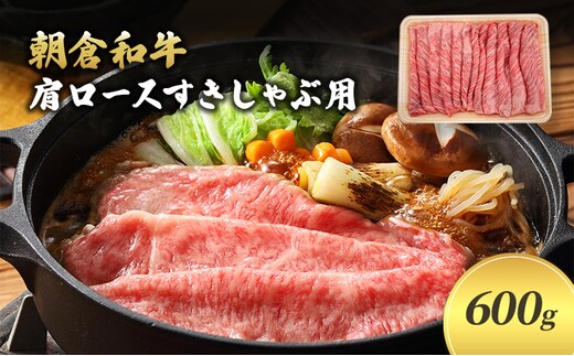 井上牧場 朝倉和牛 肩ロースすきしゃぶ用 600g ※配送不可：離島 九州産 国産牛 牛肉 冷凍 送料無料 お肉 