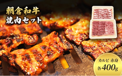 井上牧場 朝倉和牛 焼肉セット ※配送不可：離島 九州産 国産牛 牛肉 冷凍 送料無料 お肉 