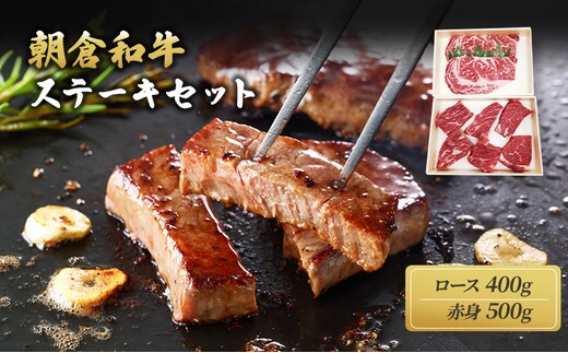 井上牧場 朝倉和牛 ステーキセット ※配送不可：離島 ロース お肉 牛肉 モモ 