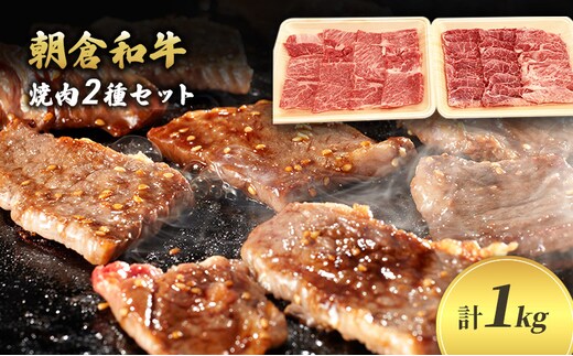 井上牧場 朝倉和牛 焼肉セット（肩ロース） ※配送不可：離島 お肉 牛肉 バーベキュー 