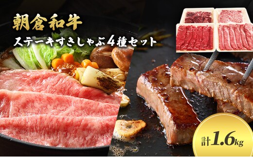 井上牧場 朝倉和牛 ステーキすきしゃぶセット ※配送不可：離島 お肉 牛肉 すき焼き 牛肉/しゃぶしゃぶ 