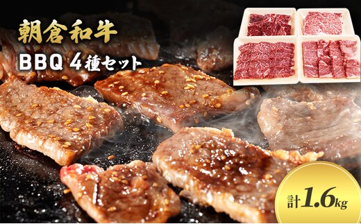 井上牧場 朝倉和牛 BBQセット ※配送不可：離島 お肉 牛肉 焼肉 バーベキュー ステーキ 