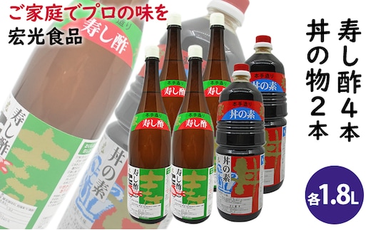 酢 お酢 すし酢 4本 丼物用 2本 セット 宏光食品 醤油 しょうゆ たれ 調味料 