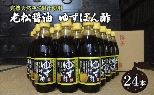 ぽん酢 ゆずぽん酢 博多 老舗 360ml×24本セット 味付けぽん酢 調味料 ポン酢 果物類 柚子 