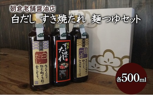 めんつゆ 白だし すき焼きのたれ 各1本 500ml×3本 セット 老松醤油 調味料 