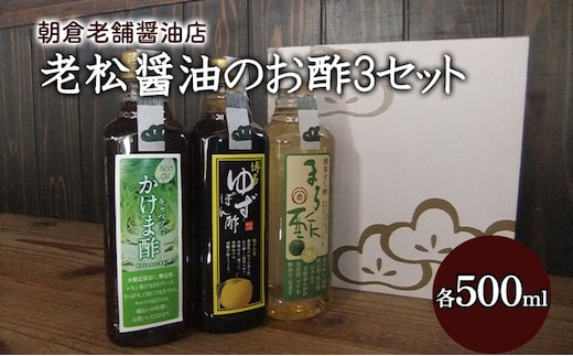 酢 お酢 味比べ 3種 各1本 老松醤油 お酢セット 500ml×3本 調味料 ポン酢 ぽん酢 