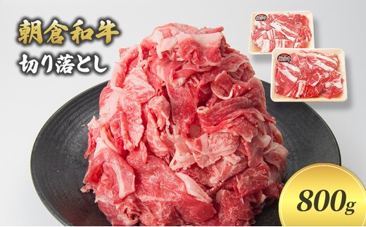 井上牧場 朝倉和牛 切り落とし 800g ※配送不可：離島 九州産 国産牛 牛肉 冷凍 送料無料 お肉 焼肉 