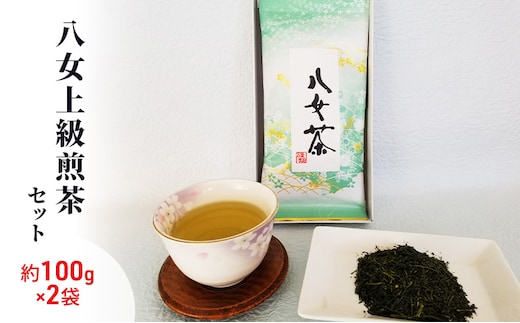 八女茶 約100g×2袋 緑茶 茶葉 上級 煎茶 星野茶 お茶 