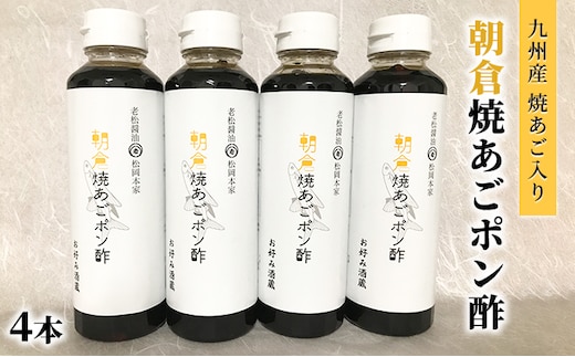 ぽん酢 焼あごポン酢 4本セット 九州産焼あご入り 1匹まるごと入ってます 老舗居酒屋 朝倉 調味料 