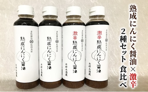 醤油 食べ比べ 2種 セット にんにく醤油 激辛にんにく醤油 300ml×各2本 朝倉産 にんにく使用 老舗居酒屋 しょうゆ 