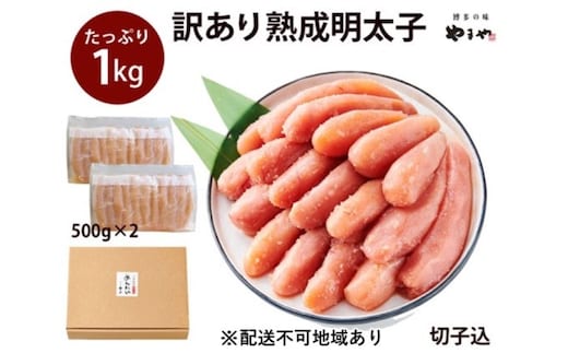 訳あり 明太子 やまや 切子 1kg 500g×2 大容量 切れ子 冷凍 配送不可 離島 魚介類 魚卵 水産加工品 【2026年1月下旬より順次出荷】
