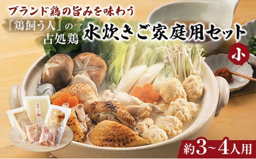 古処鶏水炊きご家庭用セット（小） (3～4人用) 鍋セット 鶏肉水炊き 夕飯 食卓 子供 炙りぶつ切り ムネ モモ つみれ ギフトセット 