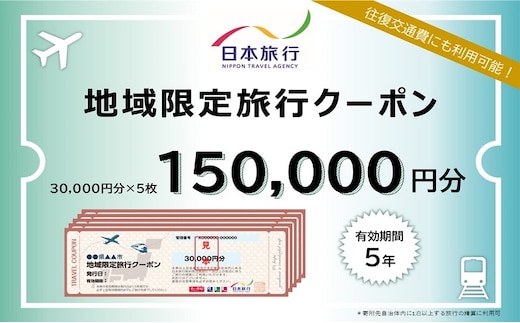 福岡県朝倉市 日本旅行 地域限定旅行クーポン150,000円分 チケット 