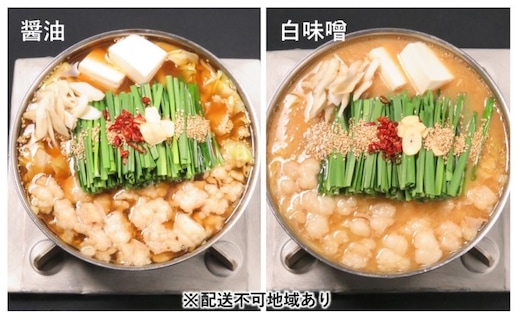 黒毛和牛もつ鍋 食べ比べ 白味噌・醤油 セット【配送不可：離島】 お肉 牛肉 鍋セット モツ鍋 