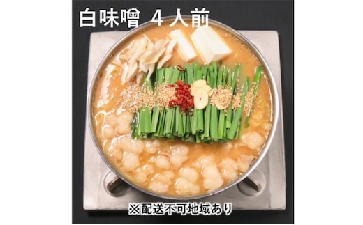 黒毛和牛 もつ鍋 白味噌 味噌味 4～6人前セット【配送不可：離島】 お肉 牛肉 鍋セット モツ鍋
