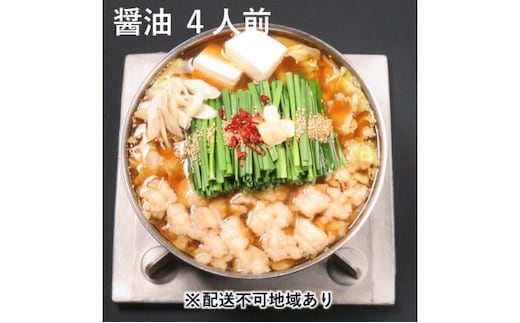 黒毛和牛もつ鍋 醤油 4～6人前セット【配送不可：離島】 お肉 牛肉 鍋セット モツ鍋 
