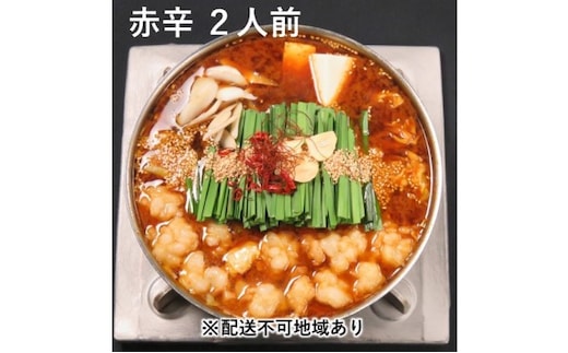 黒毛和牛もつ鍋 赤辛 2～3人前セット (味噌味) ※配送不可：離島 お肉 牛肉 鍋セット モツ鍋 