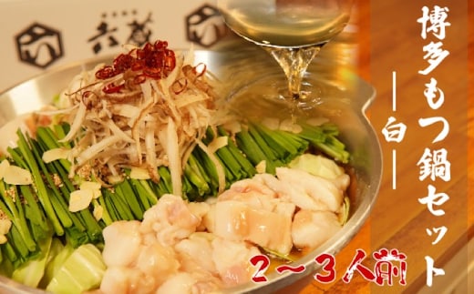 もつ鍋 六蔵 博多 白もつ鍋 セット 2～3人前 国産 牛もつ 400g (醤油味) ※配送不可：離島 鍋セット モツ鍋 お肉 