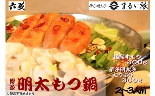 もつ鍋 六蔵 博多 明太もつ鍋 セット 2～3人前 (醤油味) ※配送不可：離島 鍋セット モツ鍋 お肉 牛肉 魚貝類 明太子 