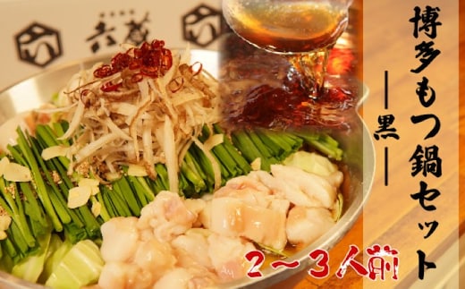もつ鍋 六蔵 博多 黒もつ鍋 セット 2～3人前 国産 牛もつ 400g (醤油味) ※配送不可：離島 鍋セット モツ鍋 お肉 牛肉 