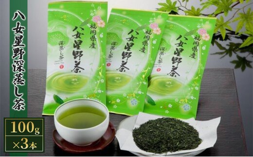 八女茶 緑茶 深蒸し茶 100g×3本詰め お茶 