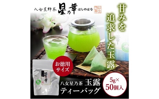 八女茶 玉露 ティーバッグ（50パック） お茶 緑茶 