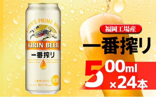 ビール キリン 一番搾り 500ml 24本 福岡工場産 | dショッピング