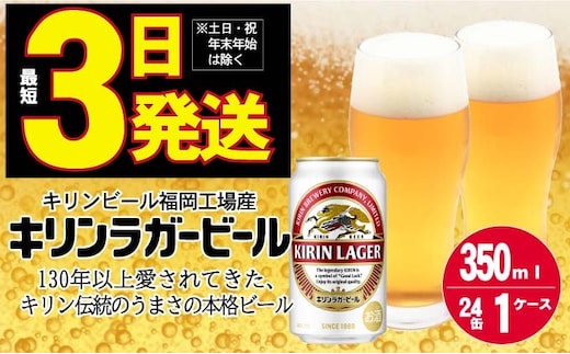 キリン ラガー ビール 350ml 24本 福岡工場産 お酒 キリンビール ギフト 内祝い ケース 送料無料 ホップ 爽やかな香り コク 飲みごたえのある味わい 