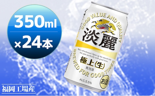 キリン 淡麗 極上(生) 350ml 24本 淡麗生 福岡工場産 お酒 ビール キリンビール 発泡酒 送料無料 ギフト 内祝い ケース キレ コク ダブル仕込製法採用 力強い飲みごたえ 