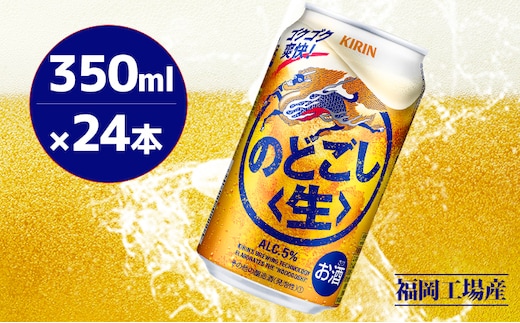 キリン のどごし 生 350ml 缶 24本 キリンのどごし生 福岡工場産 ALC.5% アルコール5％お酒 アルコール飲料 ゴクゴク 爽快 キレ さっぱり 飲みやすい ビール類 リニューアル ギフト 内祝い 贈答品 