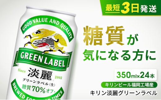 キリン 淡麗 グリーンラベル 350ml 24本 糖質オフ 福岡工場産 お酒 ビール キリンビール 発泡酒 送料無料 ギフト 内祝い ケース 
