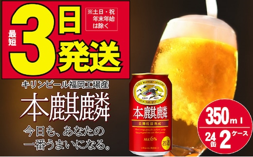 キリン 本麒麟 350ml 48本 24本×2ケース 福岡工場産 お酒 ビール キリンビール 発泡酒 送料無料 ギフト 