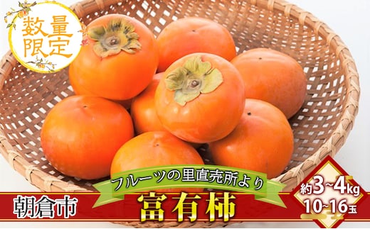 柿 富有柿 10～16玉 (約3～4kg) フルーツの里の直売所より 果物 かき 甘い サクサク食感 甘柿の王様 おやつ 子供 