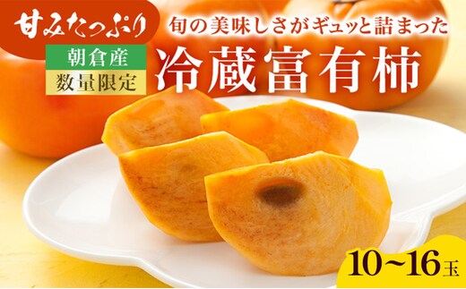 柿 冷蔵柿 10～16玉 (約3～4kg) フルーツの里の直売所より 冷蔵富有柿 果物類 かき ※配送不可：北海道・東北・沖縄・離島