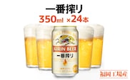 ビール キリン 一番搾り 350ml 24本 福岡工場産 お酒 キリンビール 送料無料 生ビール ギフト 内祝い ケース 一番搾り麦汁 麦100％ すみきった味わい 