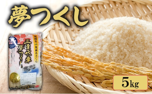 米 夢つくし 5kg 筑前あさくら農協 お米