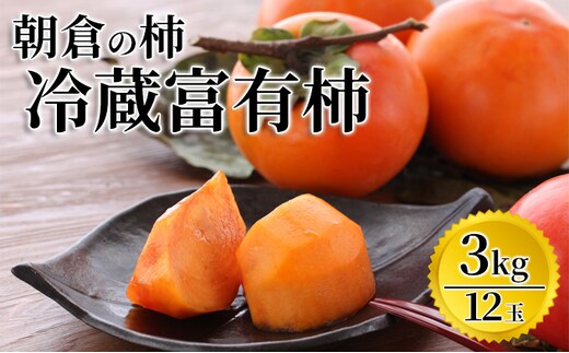 柿 富有柿 冷蔵 化粧箱 3kg 筑前あさくら農協 配送不可 離島 果物類 かき 