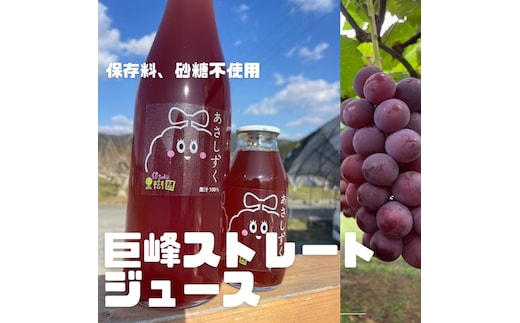 無添加 巨峰 ストレート ジュース 朝雫～AsaShizuku～ 果汁飲料 野菜飲料 ぶどうジュース ブドウ 