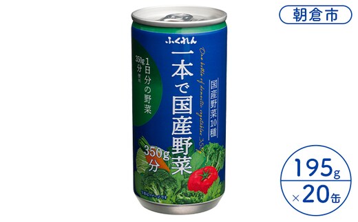 野菜ジュース 一本で国産野菜 1日分の野菜 350g分 ふくれん 195g×20缶入り※配送不可：北海道・沖縄・離島 飲料類 野菜飲料 にんじん 9種類の野菜 梅 まろやか 