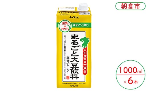 まるごと大豆飲料 1000ml×6本入り※配送不可：北海道・沖縄・離島 豆類 ドリンク 加工食品 