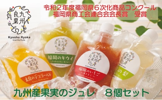 九州産 果実のジュレ 4種類 各2個 お菓子 ゼリー 果実飲料 ジュース 加工食品 