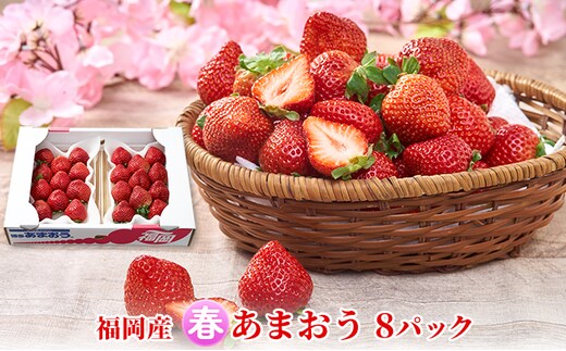 いちご あまおう 8パック 1Pあたり約250g 福岡のいちご！苺 本来の酸味と甘み 春 配送不可 離島 果物類 イチゴ 