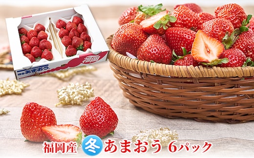 いちご あまおう 6パック 1Pあたり約250g以上 福岡のいちご 苺 本来の酸味と甘み 冬 配送不可 離島 果物類 イチゴ 