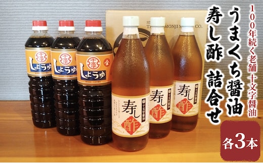 醤油 すし酢 詰め合わせ 計6本 九州うまくち醤油 1L×3本 寿し酢 900ml×3本 詰合せ しょうゆ 九州醤油 酢 調味料 詰合せ 老舗 十文字醤油 