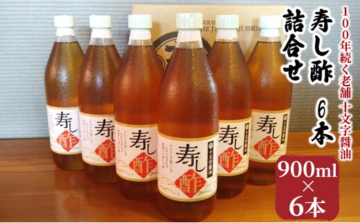 酢 詰め合わせ 900ml×6本 寿し酢 すし酢 お酢 詰合せ 調味料 老舗 十文字醤油 