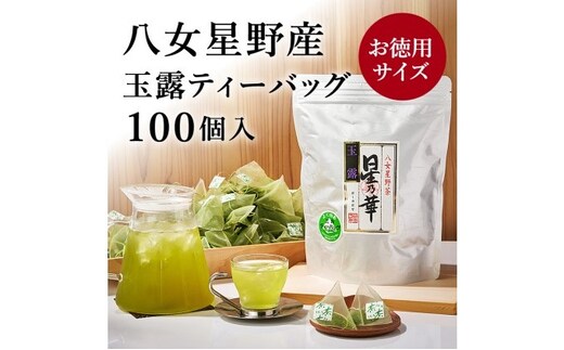八女茶 玉露 ティーバッグ 2.5g×100個 お茶 緑茶 