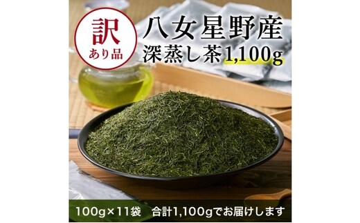 八女茶 訳あり品 深蒸し茶 1100g（100g×11袋） お茶 緑茶 健康 甘味 グリーンティー 