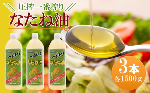 なたね油 圧搾一番搾り 1500g×3本セット コレステロールゼロ コレステロール0 黄金色 菜種油 